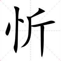 忻名字意思|忻的解释